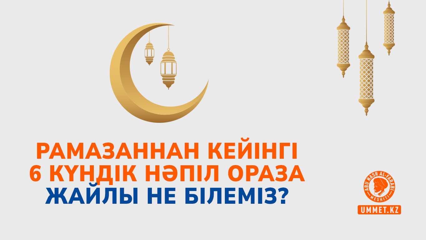 Рамазаннан кейінгі 6 күндік нәпіл ораза жайлы не білеміз?
