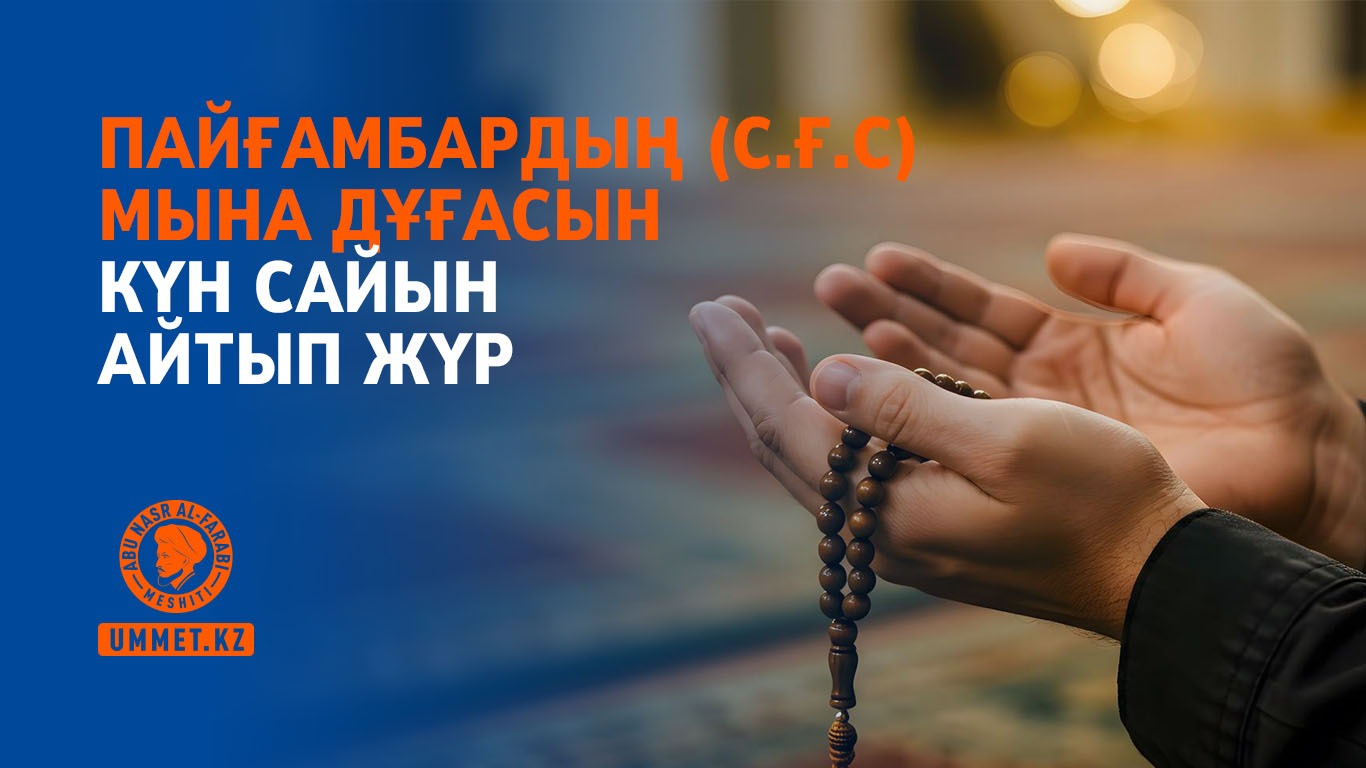 Пайғамбардың (с.ғ.с) мына дұғасын күн сайын айтып жүр