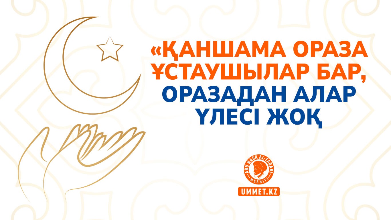 «Қаншама ораза ұстаушылар бар, оразадан алар үлесі жоқ»