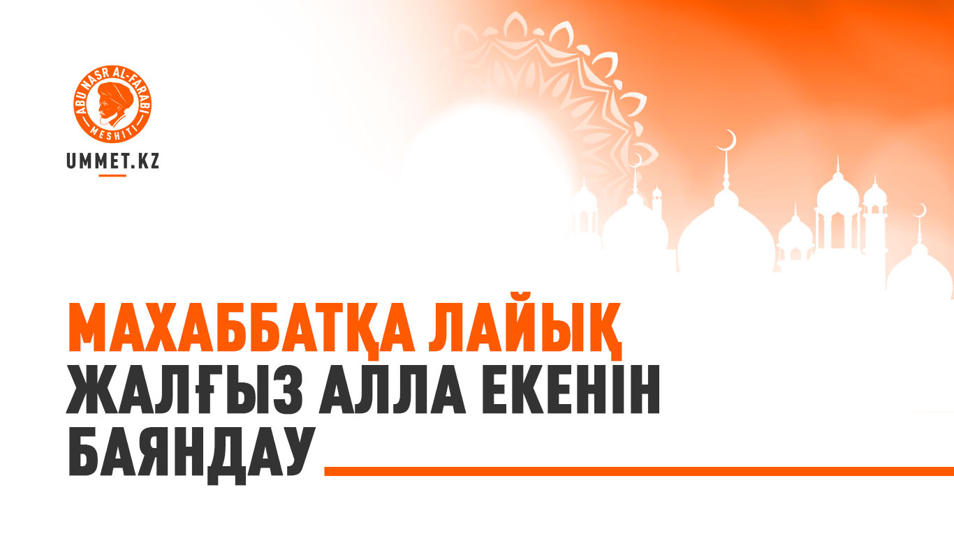 Махаббатқа лайық жалғыз Алла екенін баяндау