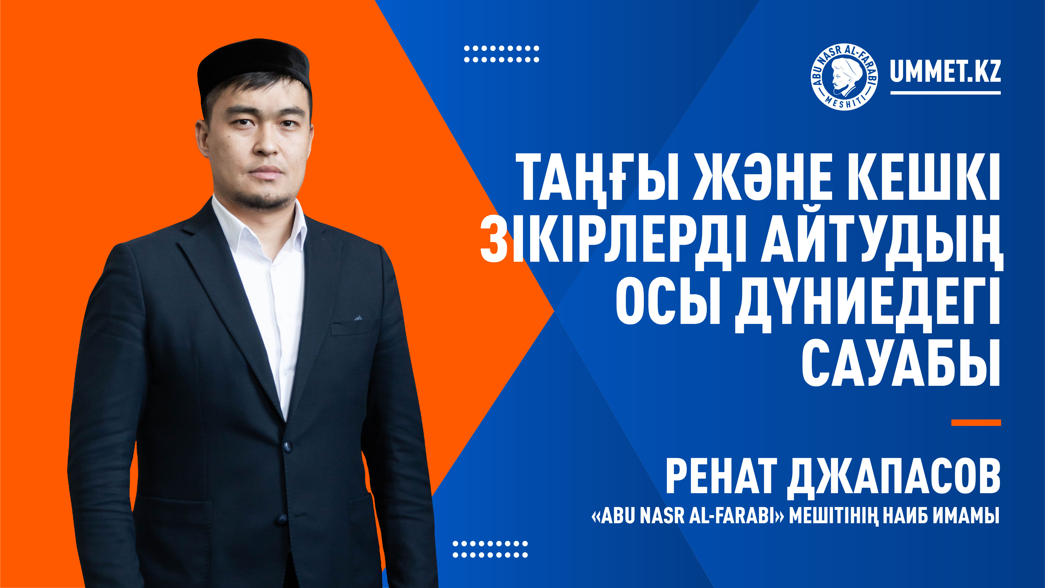 Таңғы және кешкі зікірлерді айтудың осы дүниедегі сауабы