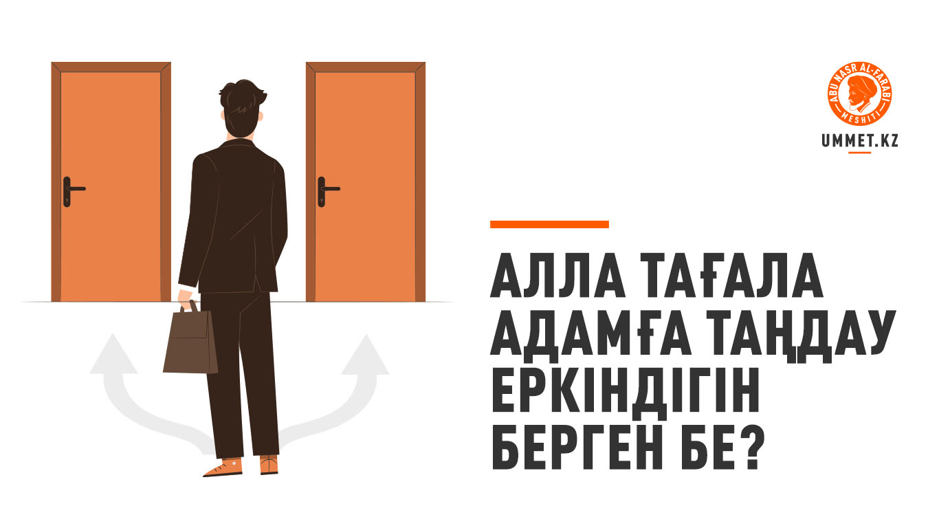 Алла Тағала адамға таңдау еркіндігін берген бе?