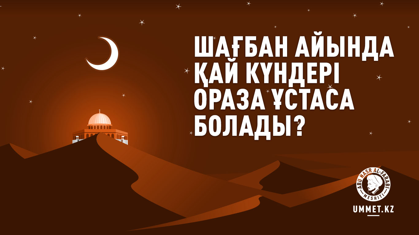 Шағбан айында қай күндері ораза ұстаса болады?