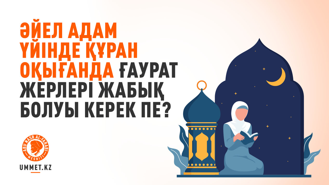 Әйел адам үйінде Құран оқығанда ғаурат жерлері жабық болуы керек пе?