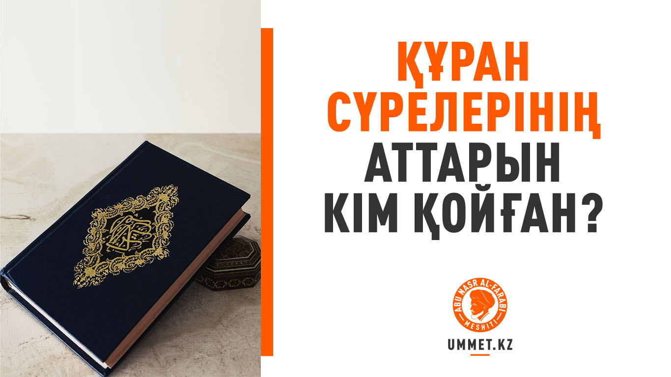Құран сүрелерінің аттарын кім қойған?