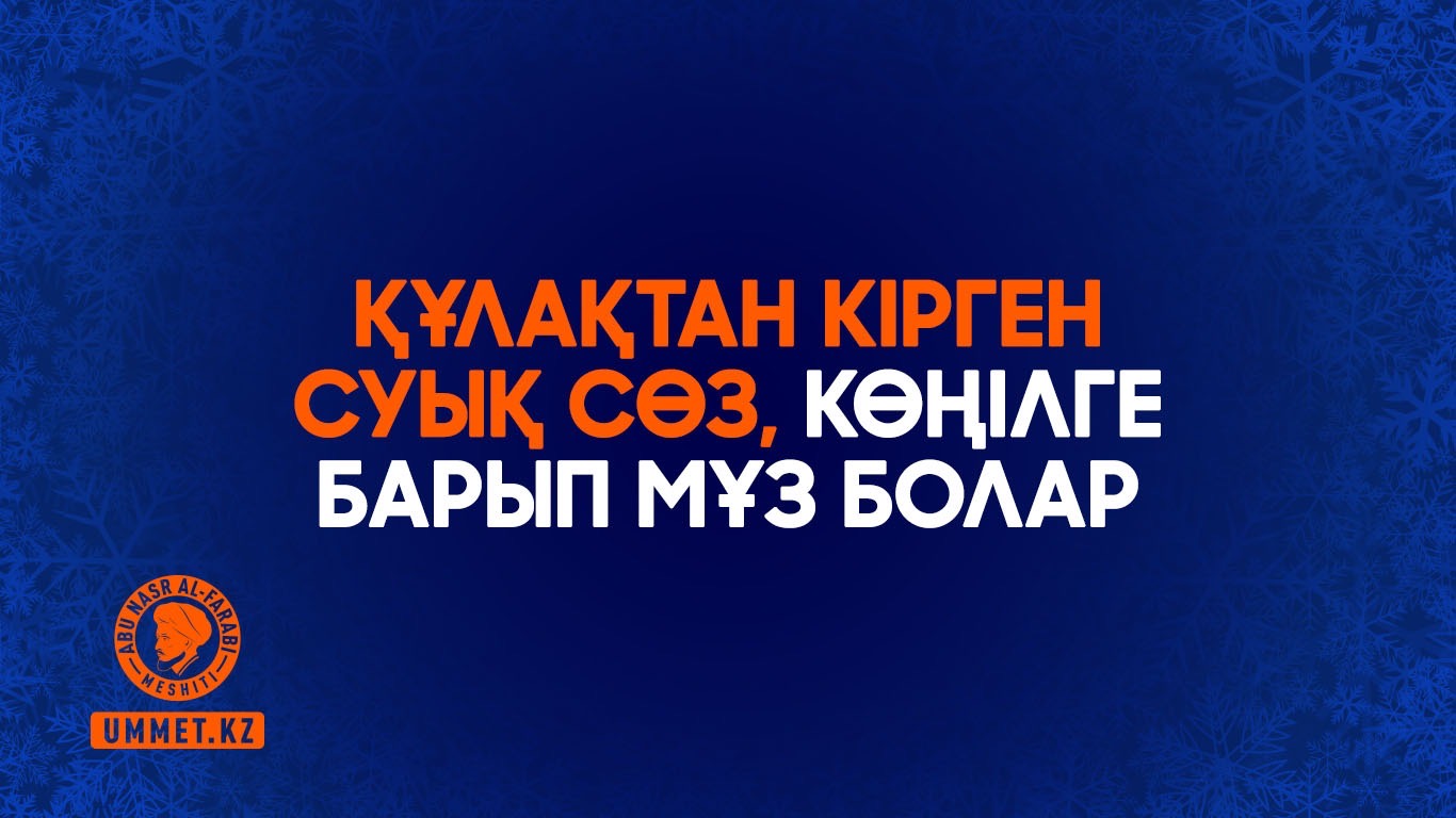 Құлақтан кірген суық сөз, көңілге барып мұз болар