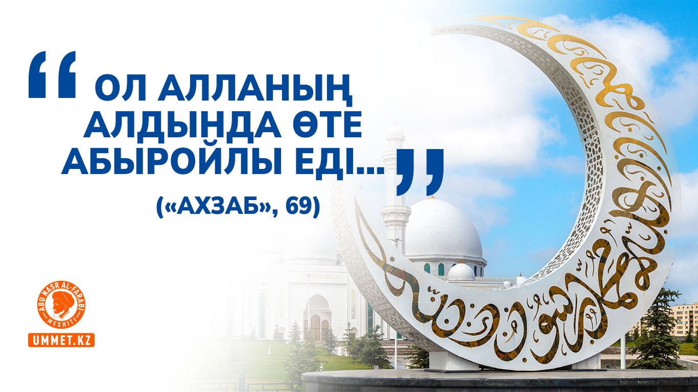«Ол Алланың алдында өте абыройлы еді...» («Ахзаб», 69)