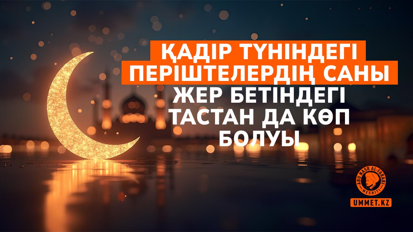 Қадір түніндегі періштелердің саны жер бетіндегі тастан да көп болуы