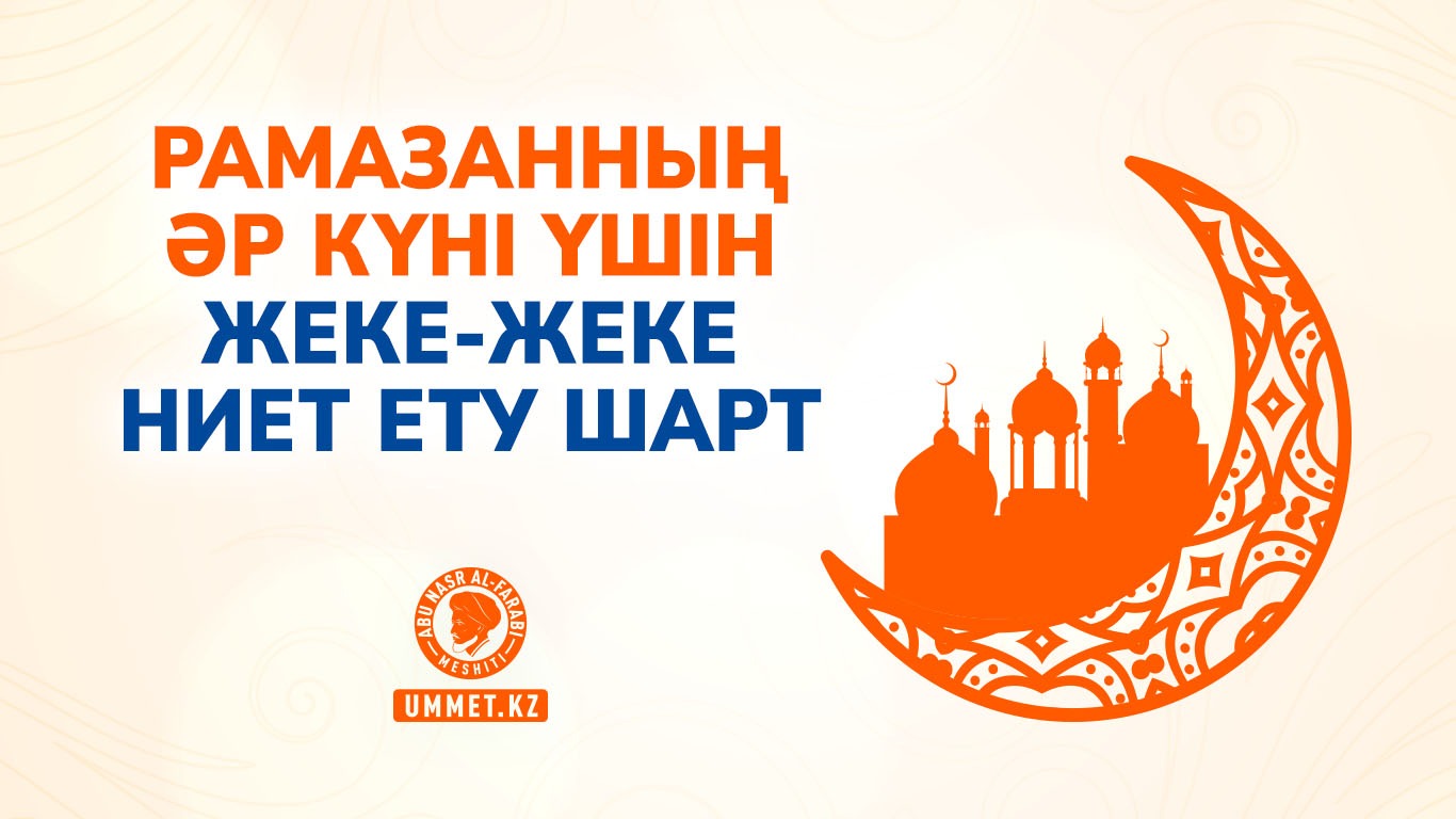 Рамазанның әр күні үшін жеке-жеке ниет ету шарт