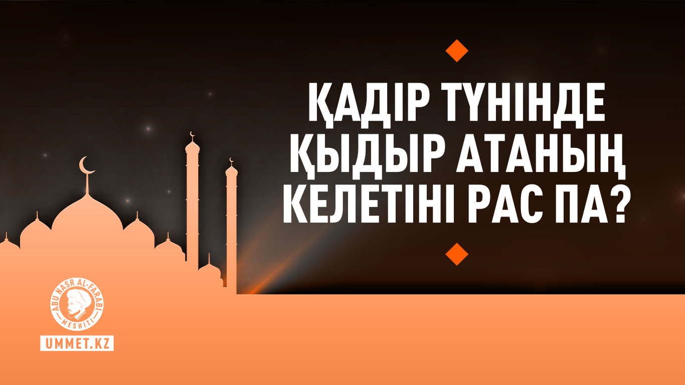 Қадір түнінде Қыдыр атаның келетіні рас па?