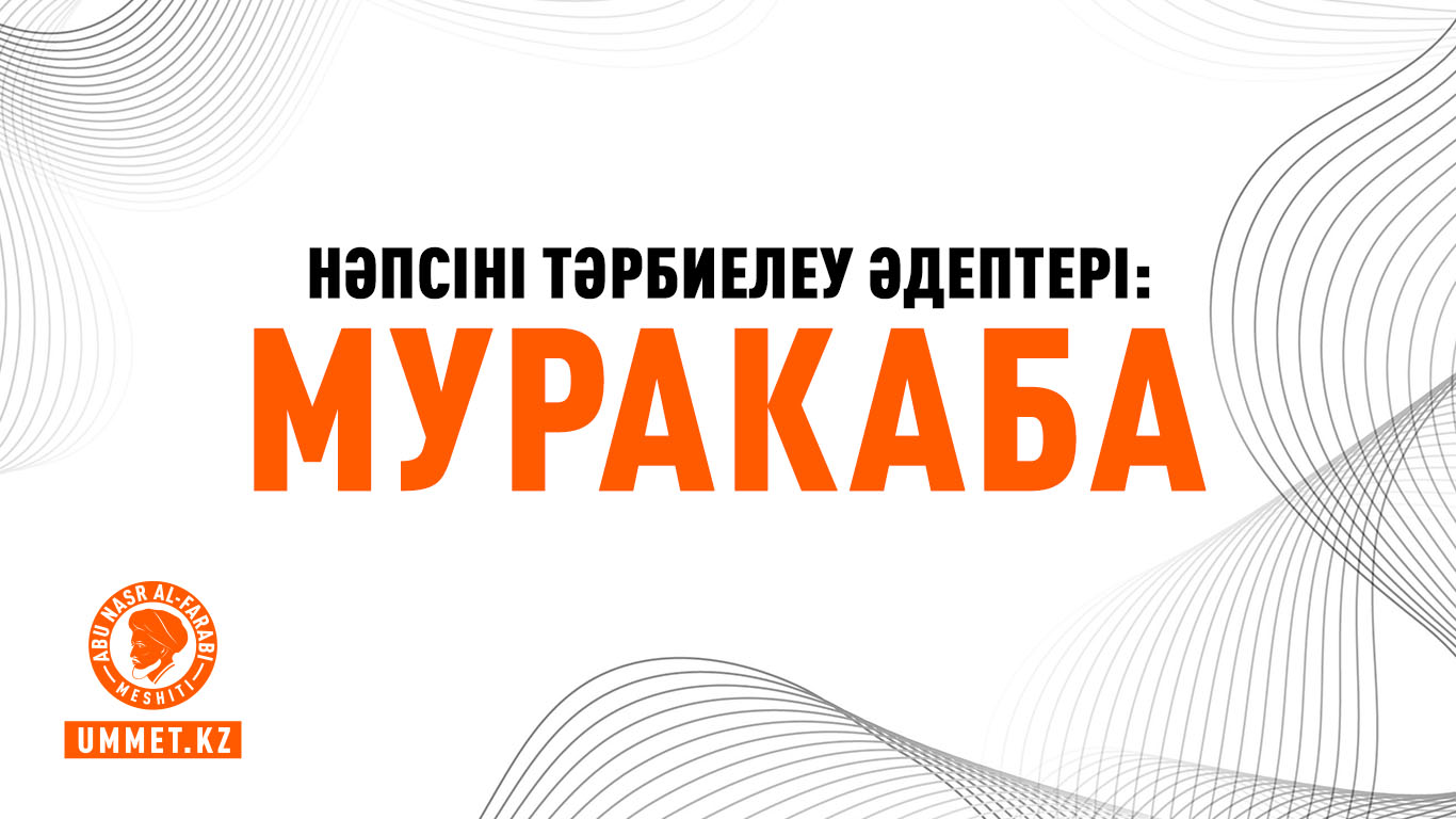 Нәпсіні тәрбиелеу әдептері: Муракаба