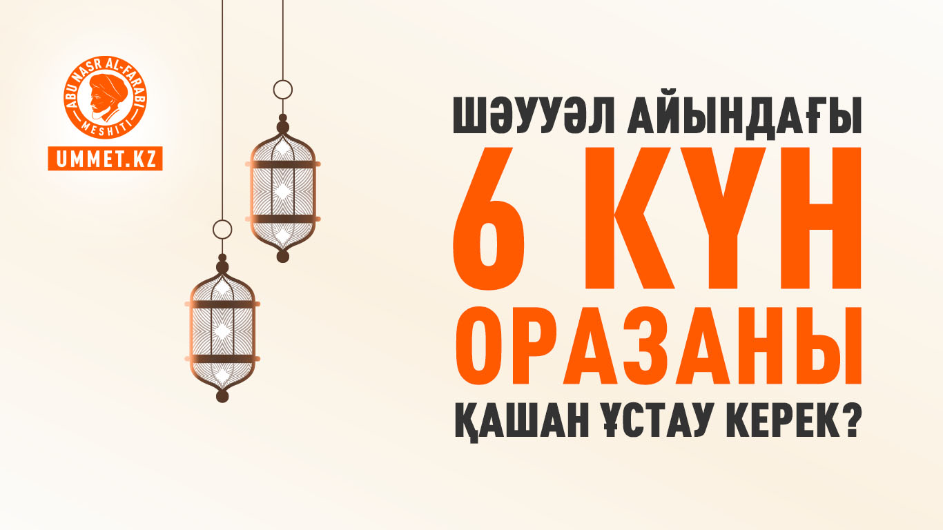 Шәууәл айындағы 6 күн оразаны қашан ұстау керек?