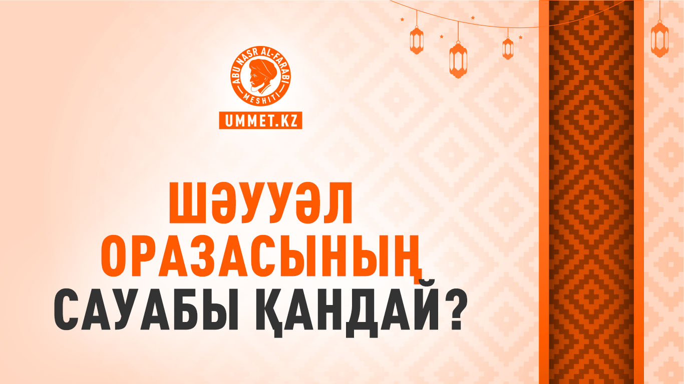 Шәууәл оразасының сауабы қандай?