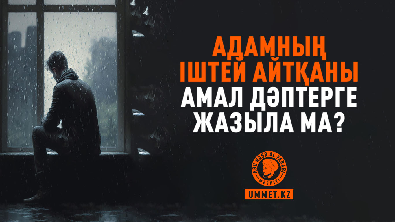 Адамның іштей айтқаны амал дәптерге жазыла ма?