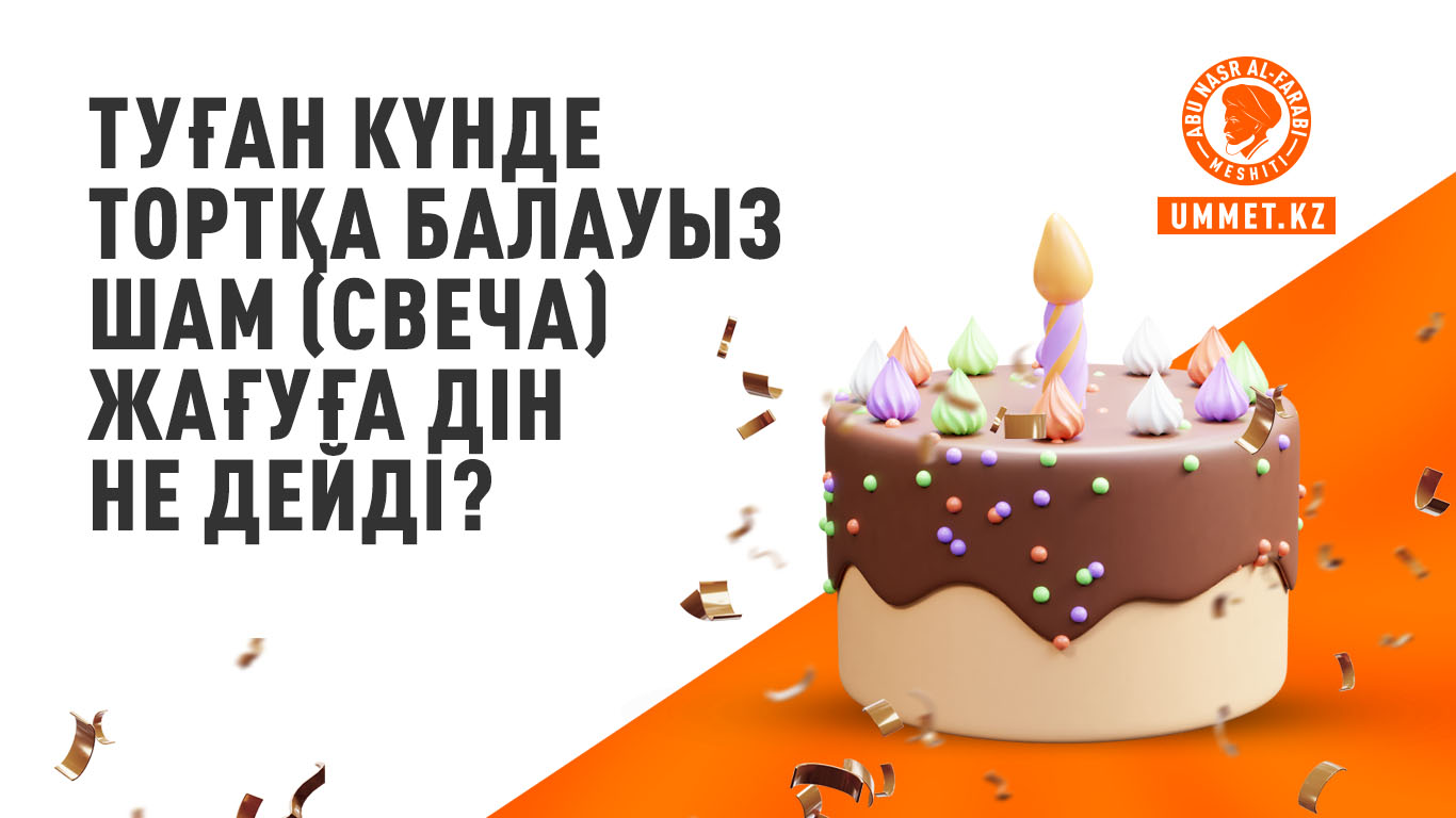 Туған күнде тортқа балауыз шам (свеча) жағуға дін не дейді?