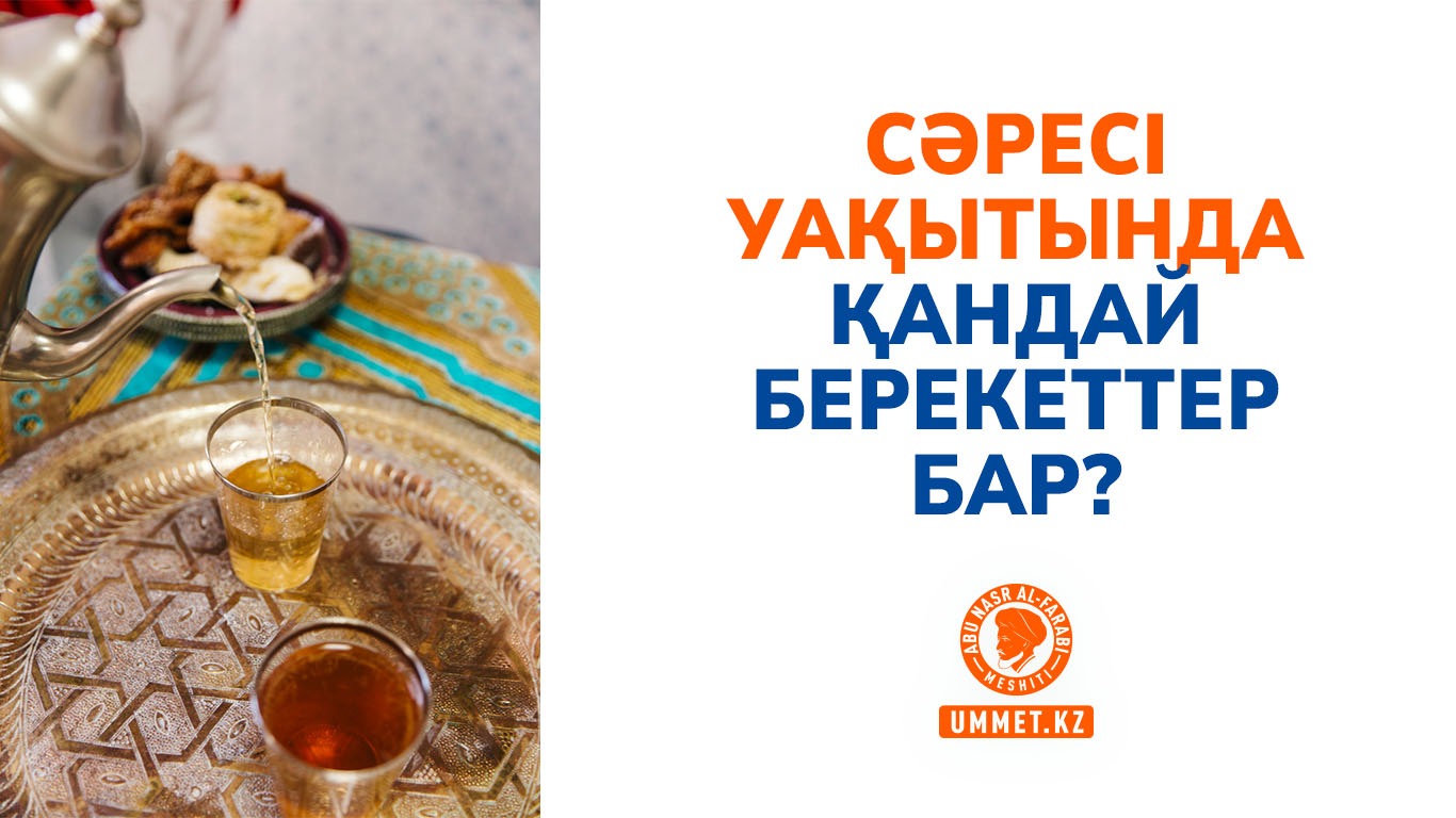 Сәресі уақытында қандай берекеттер бар?