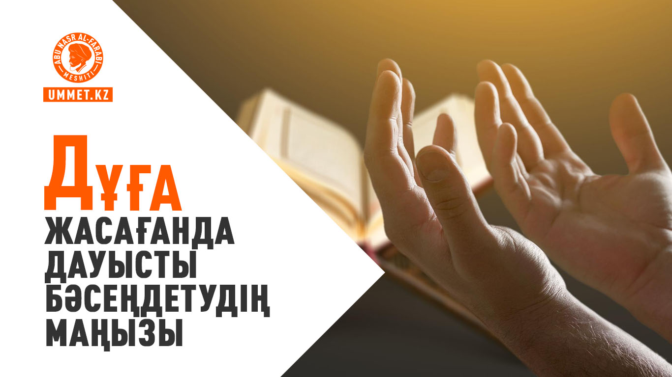 Дұға жасағанда дауысты бәсеңдетудің маңызы