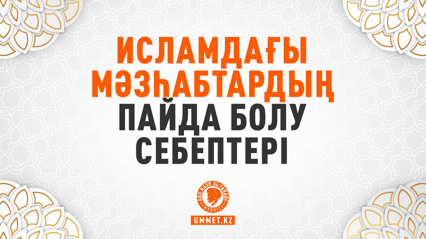 Исламдағы мәзһабтардың пайда болу себептері