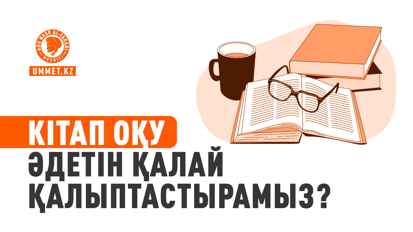 Кітап оқу әдетін қалай қалыптастырамыз?