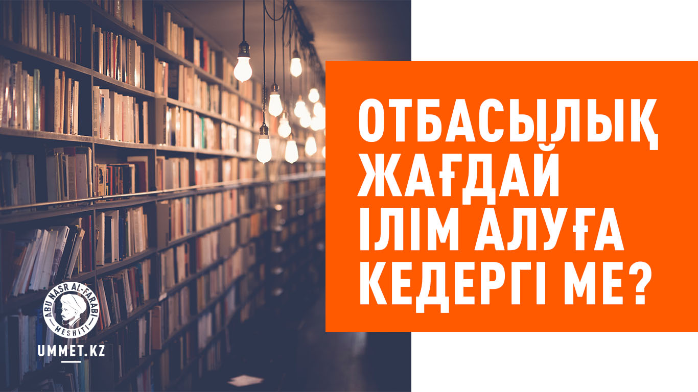 Отбасылық жағдай ілім алуға кедергі ме?