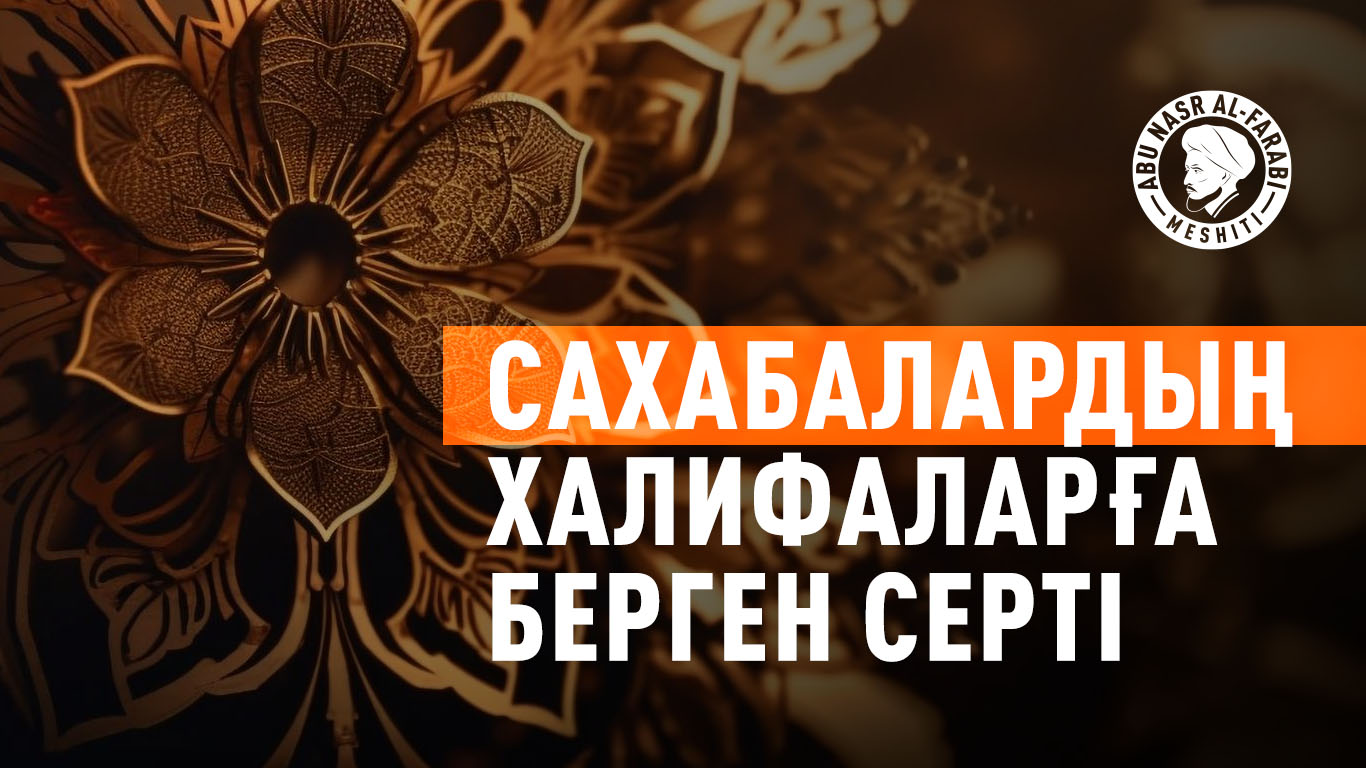Сахабалардың халифаларға берген серті