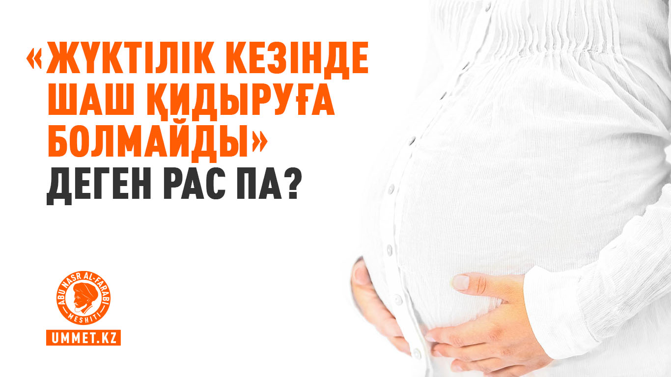 «Жүктілік кезінде шаш қидыруға болмайды» деген рас па?