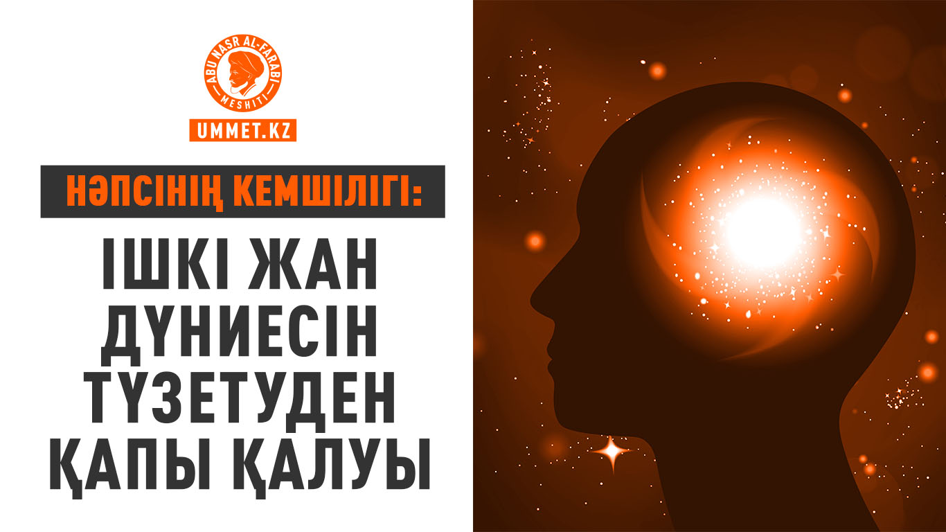 Нәпсінің кемшілігі: Ішкі жан дүниесін түзетуден қапы қалуы
