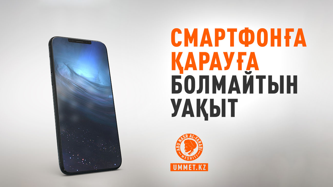 Смартфонға қарауға болмайтын уақыт