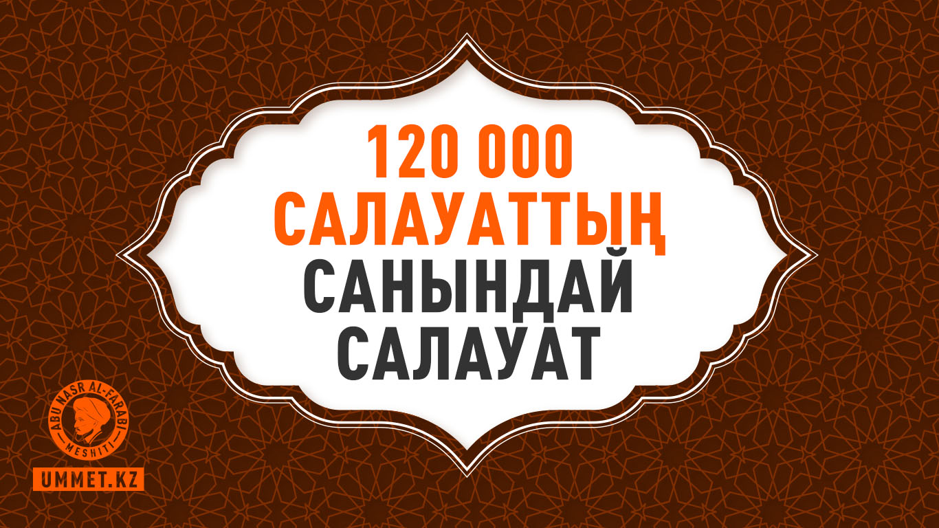 120 000 салауаттың санындай салауат