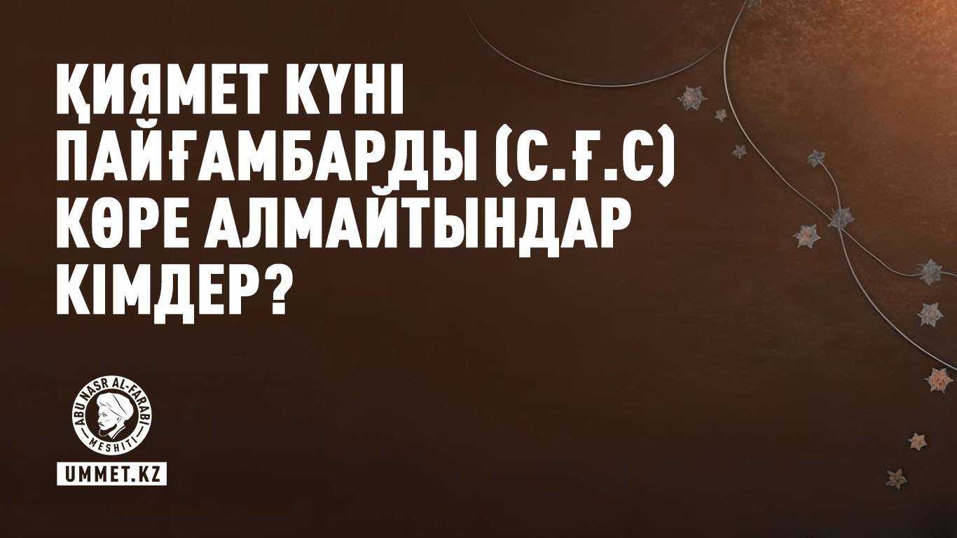 Қиямет күні Пайғамбарды (с.ғ.с) көре алмайтындар кімдер?