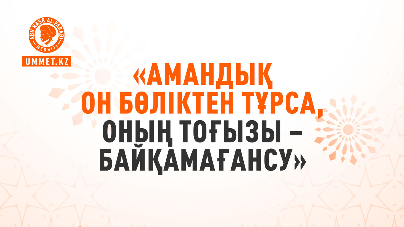 «Амандық он бөліктен тұрса, оның тоғызы – байқамағансу»