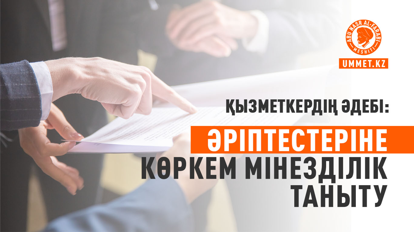 Қызметкердің әдебі: Әріптестеріне көркем мінезділік таныту