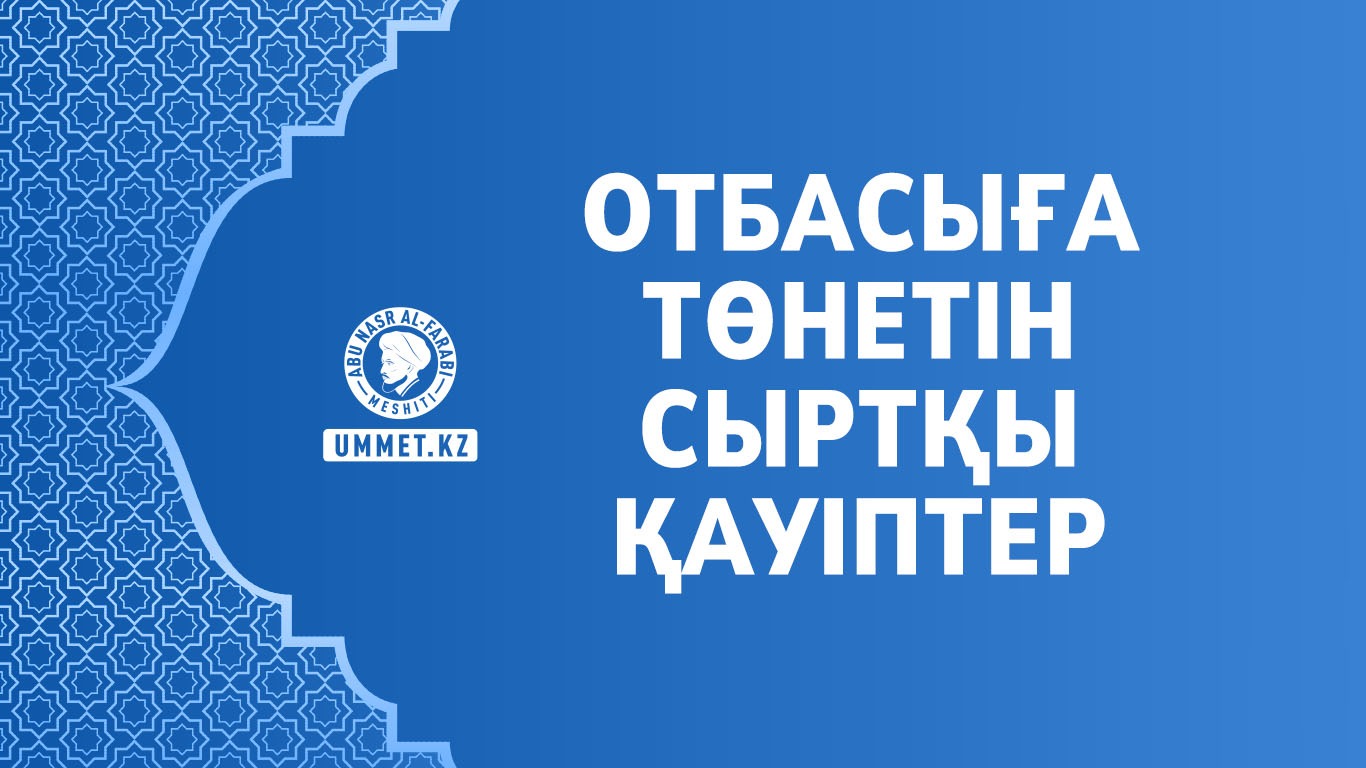 Отбасыға төнетін сыртқы қауіптер
