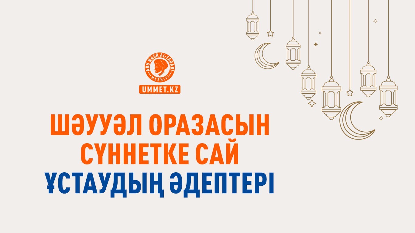 Шәууәл оразасын сүннетке сай ұстаудың әдептері