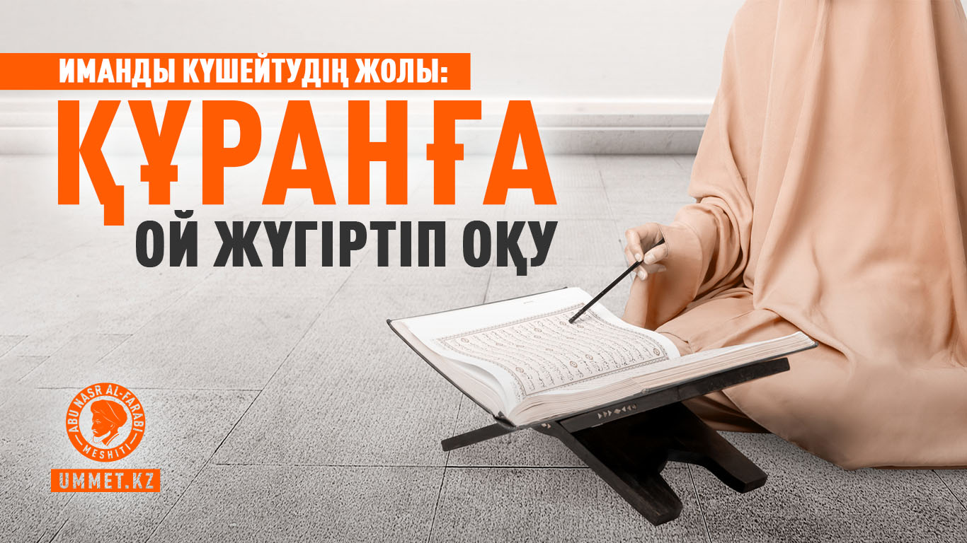 Иманды күшейтудің жолы: Құранға ой жүгіртіп оқу