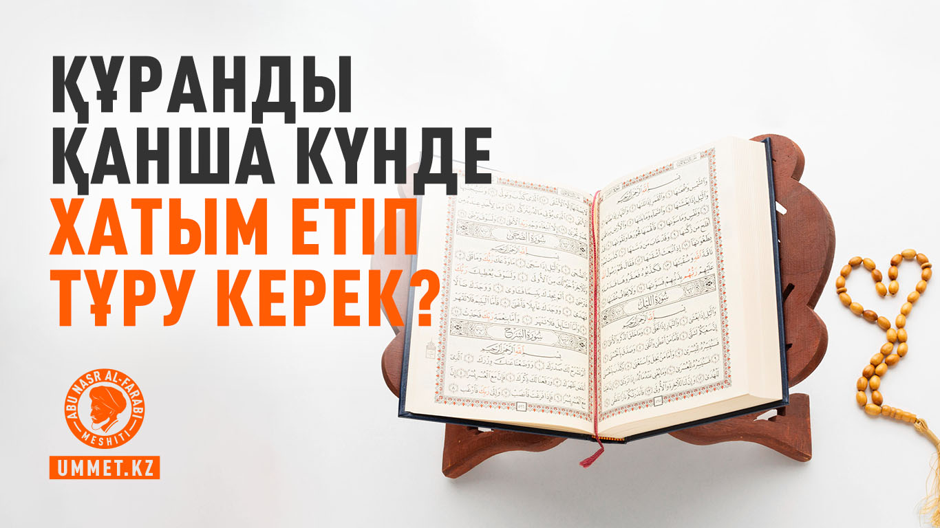 Құранды қанша күнде хатым етіп тұру керек?