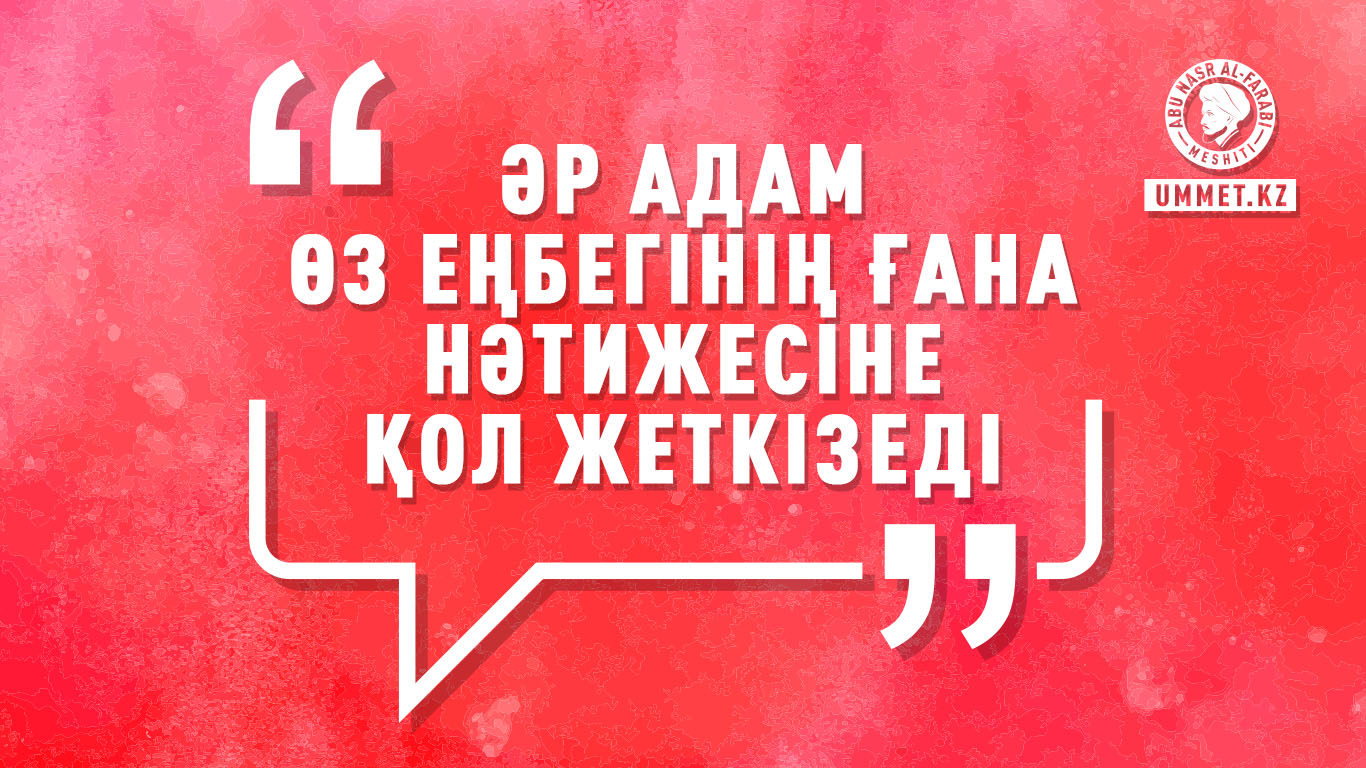 «Әр адам өз еңбегінің ғана нәтижесіне қол жеткізеді»