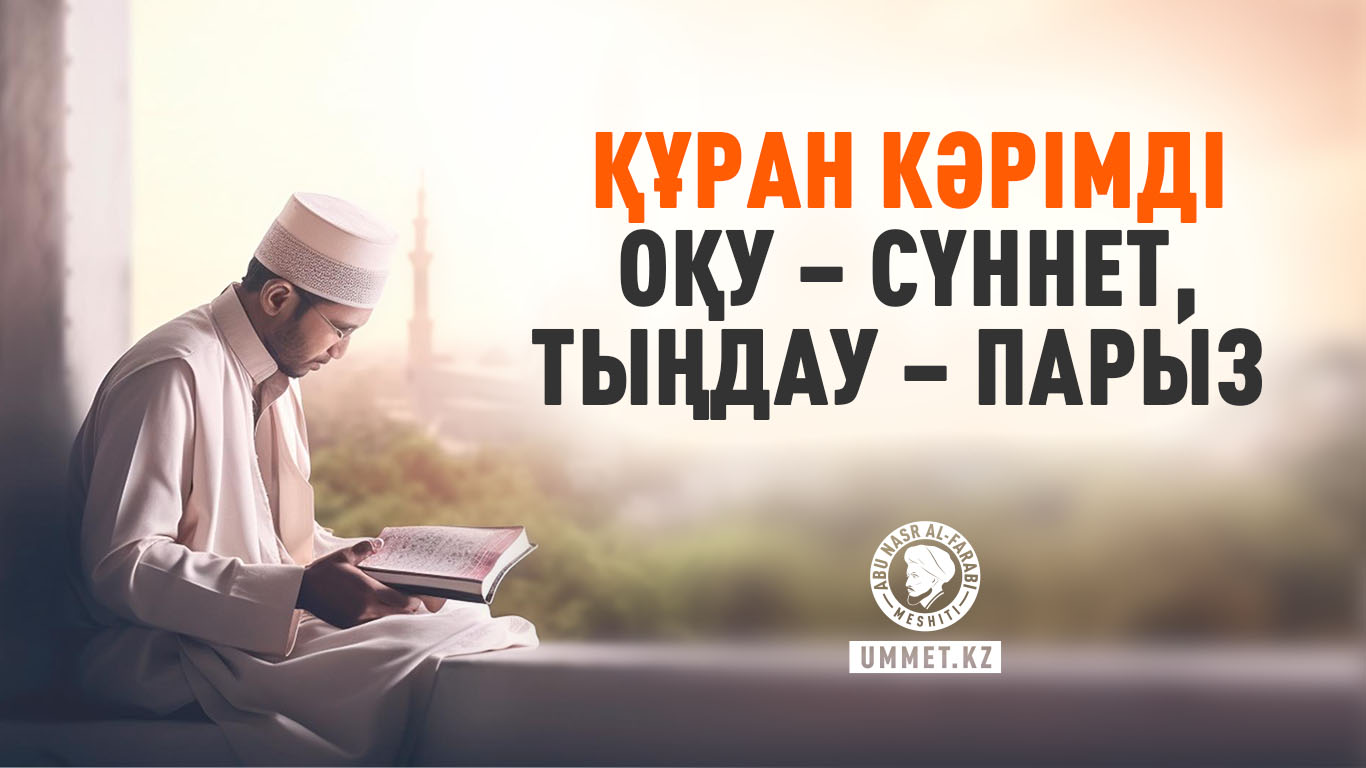 Құран Кәрімді оқу – сүннет, тыңдау – парыз 