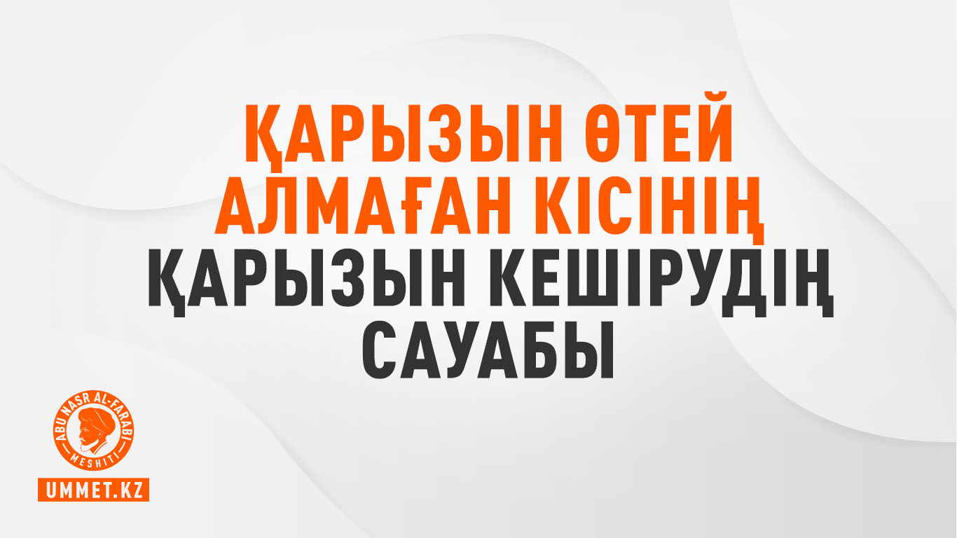 Қарызын өтей алмаған кісінің қарызын кешірудің сауабы