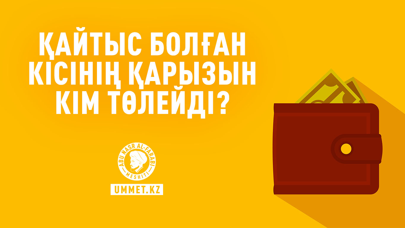 Қайтыс болған кісінің қарызын кім төлейді?