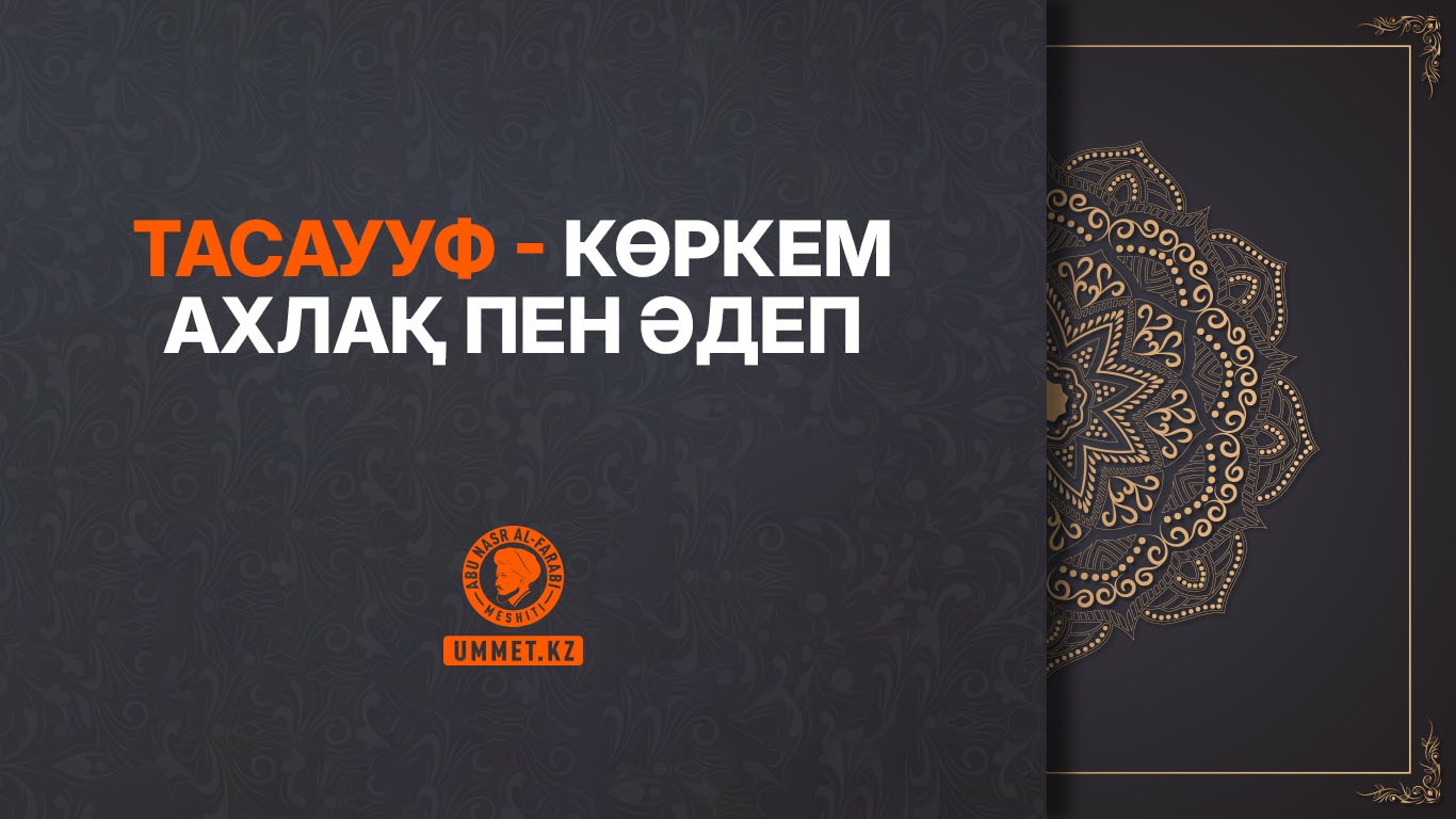 Тасаууф – көркем ахлақ пен әдеп