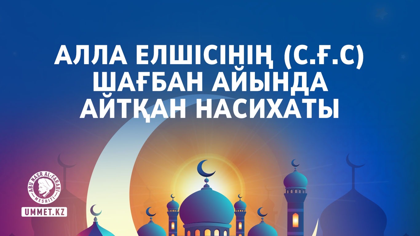 Алла Елшісінің (с.ғ.с) Шағбан айында айтқан насихаты