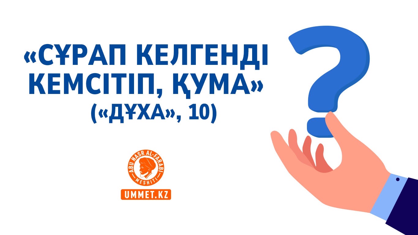 «Сұрап келгенді кемсітіп, қума» («Дұха», 10)