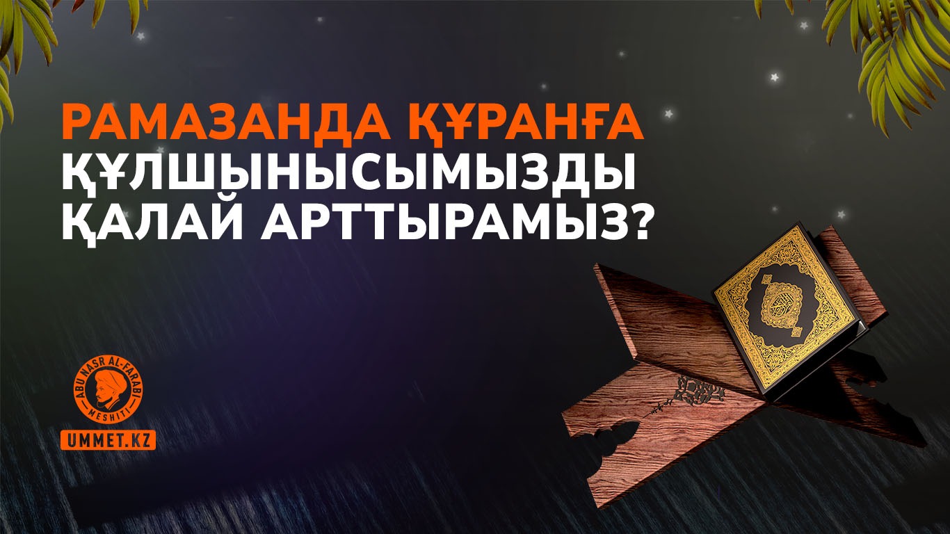 Рамазанда Құранға құлшынысымызды қалай арттырамыз?