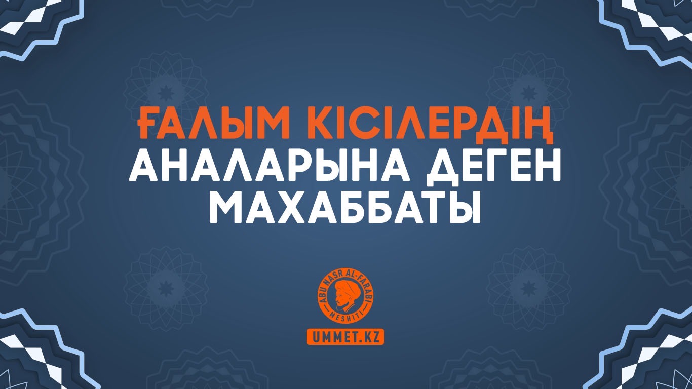Ғалым кісілердің аналарына деген махаббаты