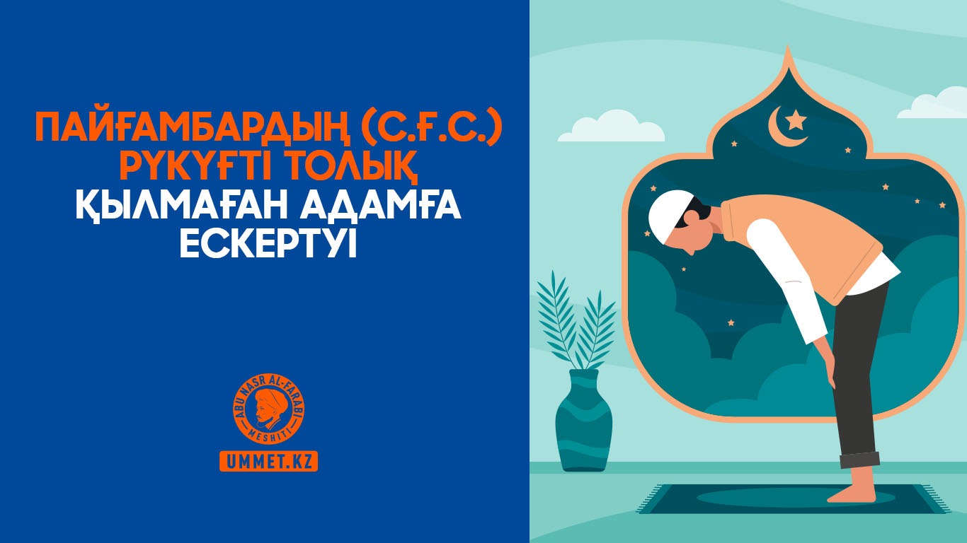 Пайғамбардың (с.ғ.с.) рүкүғті толық қылмаған адамға ескертуі