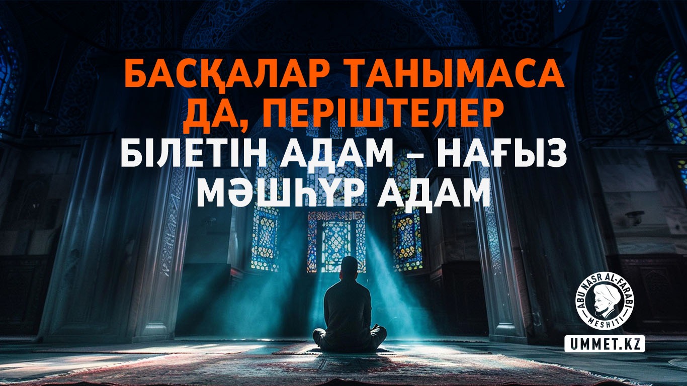 Басқалар танымаса да, періштелер білетін адам – нағыз мәшһүр адам