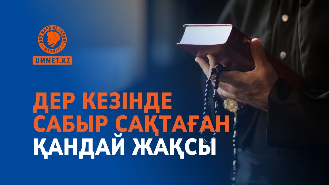 Дер кезінде сабыр сақтаған қандай жақсы