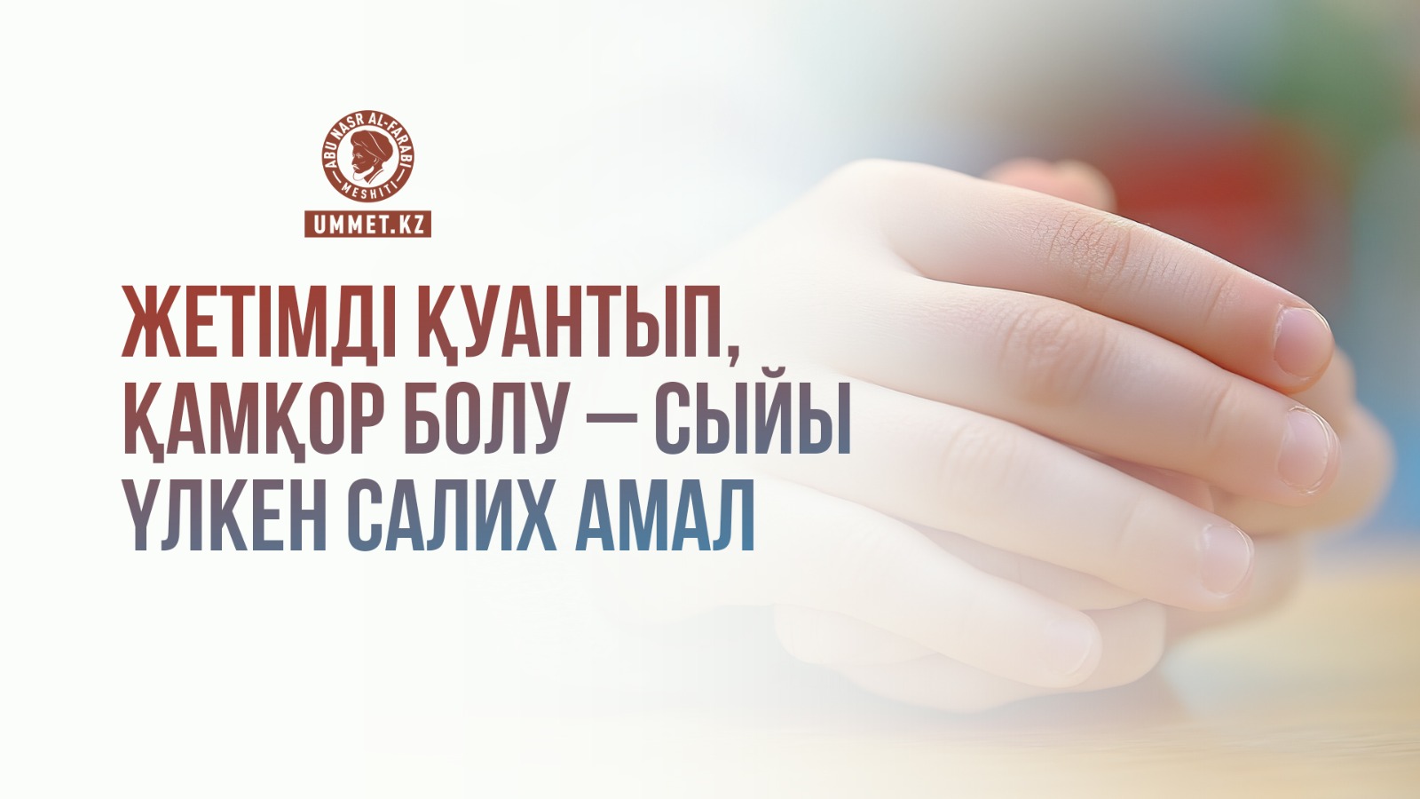 Жетімді қуантып, қамқор болу – сыйы үлкен салих амал