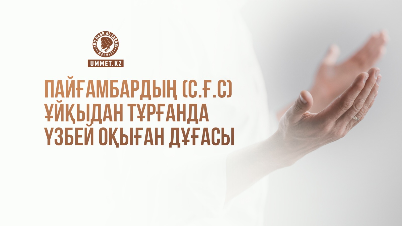 Пайғамбардың (с.ғ.с) ұйқыдан тұрғанда үзбей оқыған дұғасы